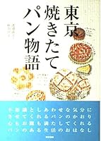東京焼きたてパン物語 4487754747 Book Cover