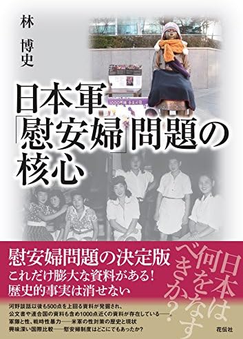 日本軍「慰安婦」問題の核心