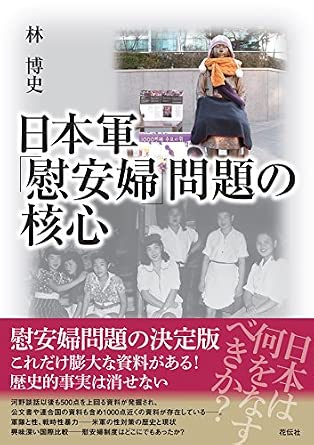 日本軍「慰安婦」問題の核心