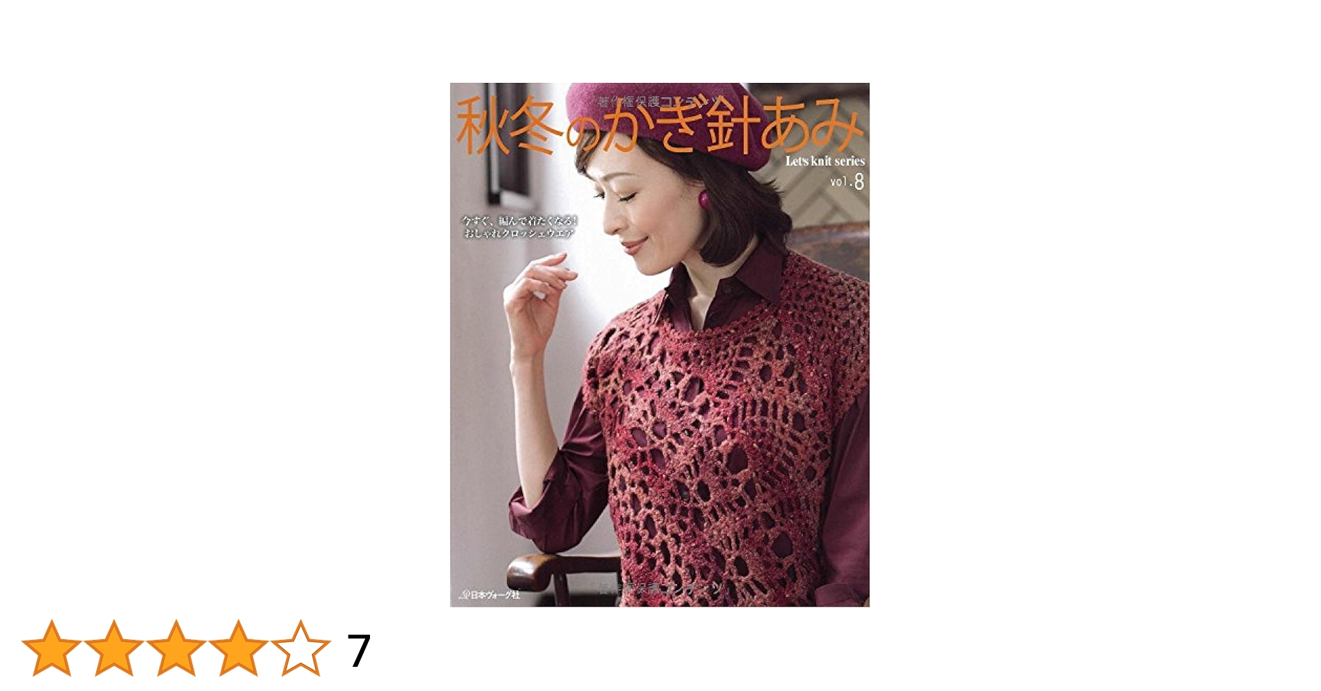 秋冬のかぎ針あみ vol.8 (Let's Knit series) |本 | 通販 | Amazon