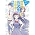 志水しゅな,丸井とまと「残念系悪役令嬢は3年後に破滅するようです(3)」