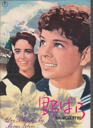 Amazon.co.jp 映画パンフレット 「野ばら」 監督/マックス・ノイフェルト 出演/ミハエル・アンデ、パウル・ヘルビガー ホーム