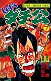 Let’sダチ公　7 (少年チャンピオン・コミックス)