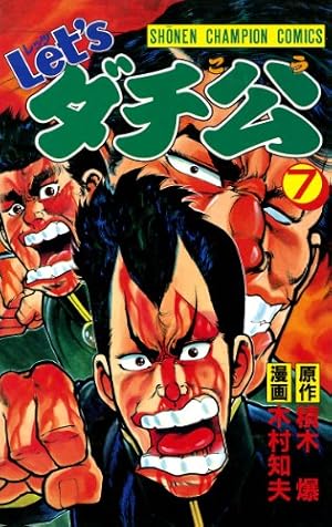 Amazon.co.jp: Let'sダチ公 1 (少年チャンピオン・コミックス