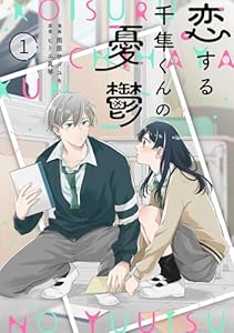 noicomi恋する千隼くんの憂鬱1巻