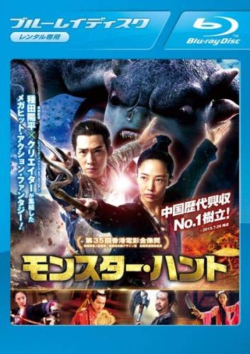 モンスター・ハント ブルーレイディスク [レンタル落ち]のサムネイル
