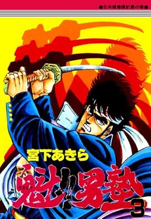 魁!!男塾 15 (ジャンプコミックス) | 宮下 あきら |本 | 通販 | Amazon