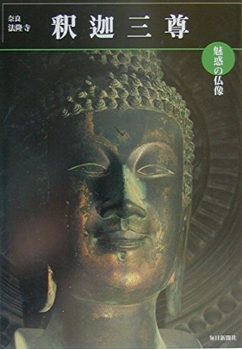 魅惑の仏像 釈迦三尊―奈良・法隆寺金堂 (めだかの本) (めだかの本 魅惑