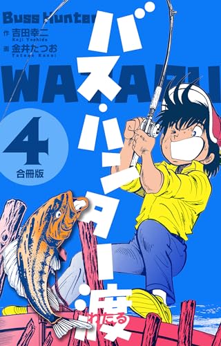 バス・ハンター渡【合冊版】 4 (マンガの金字塔)