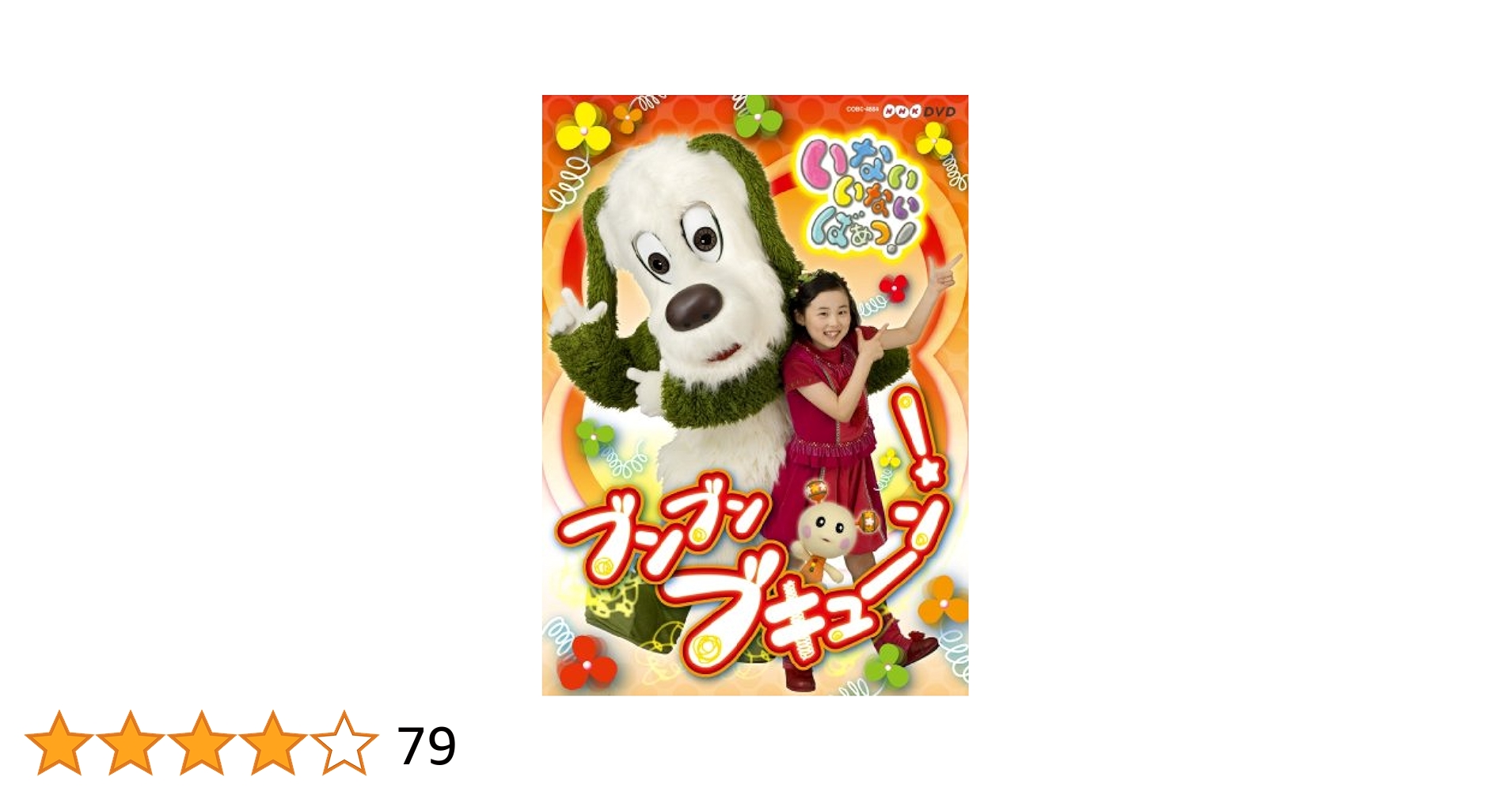 「いないいないばあっ!」ブンブンブキューン!など5本 NHKいないいないばあっ！ブンブンブキューン！ 中古CD | ブック