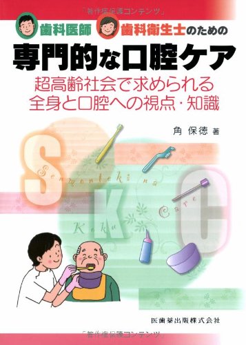 無料電子書籍 pdf 歯科医師・歯科衛生士のための専門的な口腔ケア超高齢社会で求められる バイ