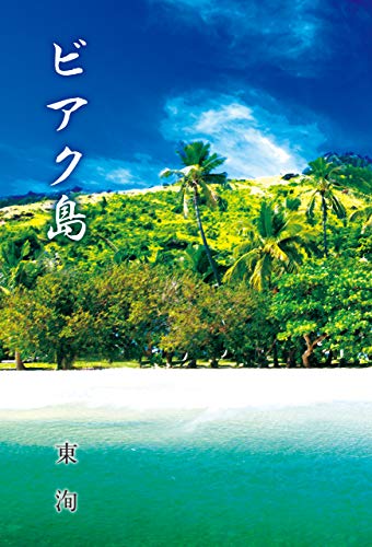 ビアク島