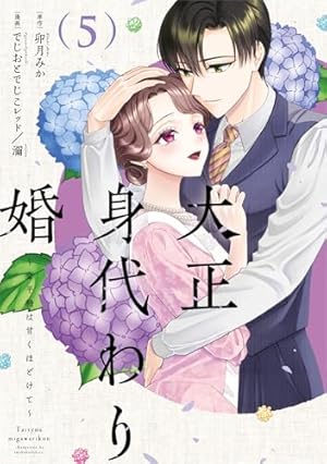 大正身代わり婚～金平糖は甘くほどけて～ 4 (Only Lips comicsめちゃ