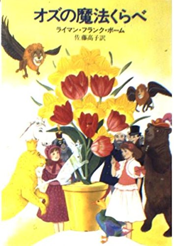 オズの魔法使い