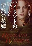 ハイランドの戦士と情熱の花嫁 (扶桑社ＢＯＯＫＳロマンス)