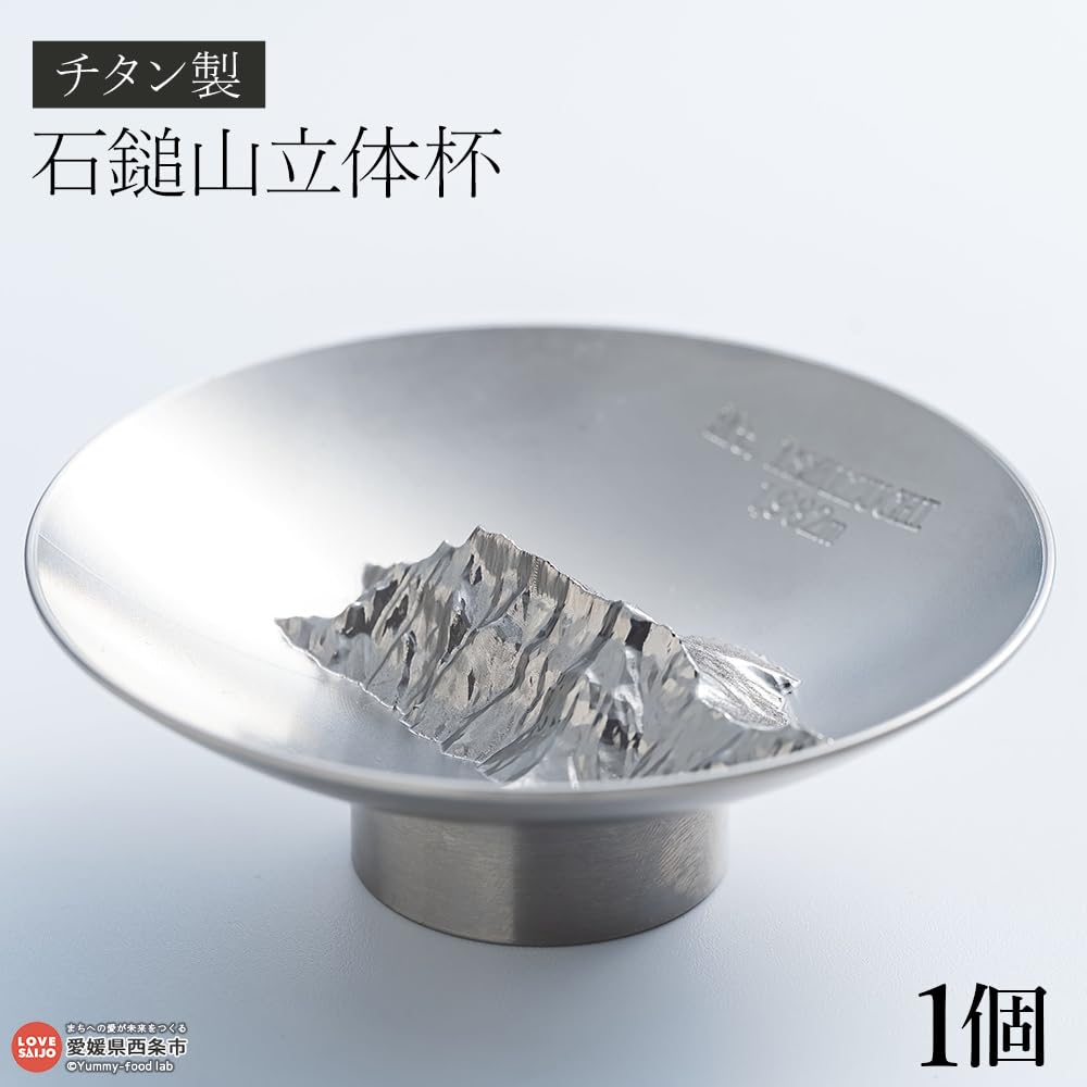 Amazon.co.jp: チタン製 石鎚山立体杯 ～雄峰を手のひらに～ 1個 器 酒