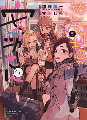 Amazon.co.jp: やんちゃギャルの安城さんたち 高1編 コミック 1-5巻