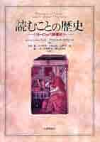 読むことの歴史　大修館書 51ValPlJyiL._AC_SY200_QL15_.jpg