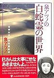 泉アツノの白蛇霊の世界