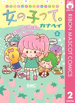 女の子って。 3 (りぼんマスコットコミックスDIGITAL) | カナヘイ