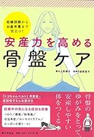 安産力を高める骨盤ケア 4259564293 Book Cover