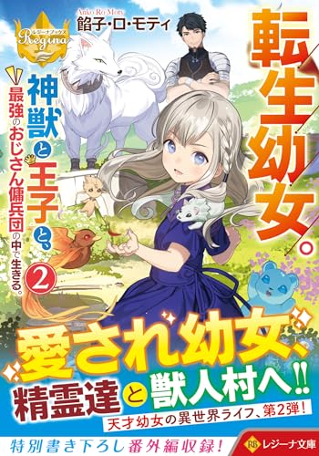 転生幼女。神獣と王子と、最強のおじさん傭兵団の中で生きる。 (2) (レジーナ文庫)