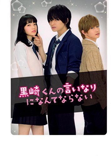 黒崎くんの言いなりになんてならない　下敷き　中島健人 小松菜奈 千葉雄大