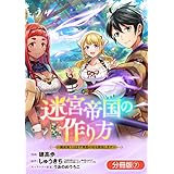 迷宮帝国の作り方 ～錬成術士はまず理想の村を開拓します～【分冊版】 7巻 (ブレイドコミックス)