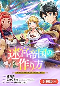 迷宮帝国の作り方 ～錬成術士はまず理想の村を開拓します～【分冊版】 7巻 (ブレイドコミックス)