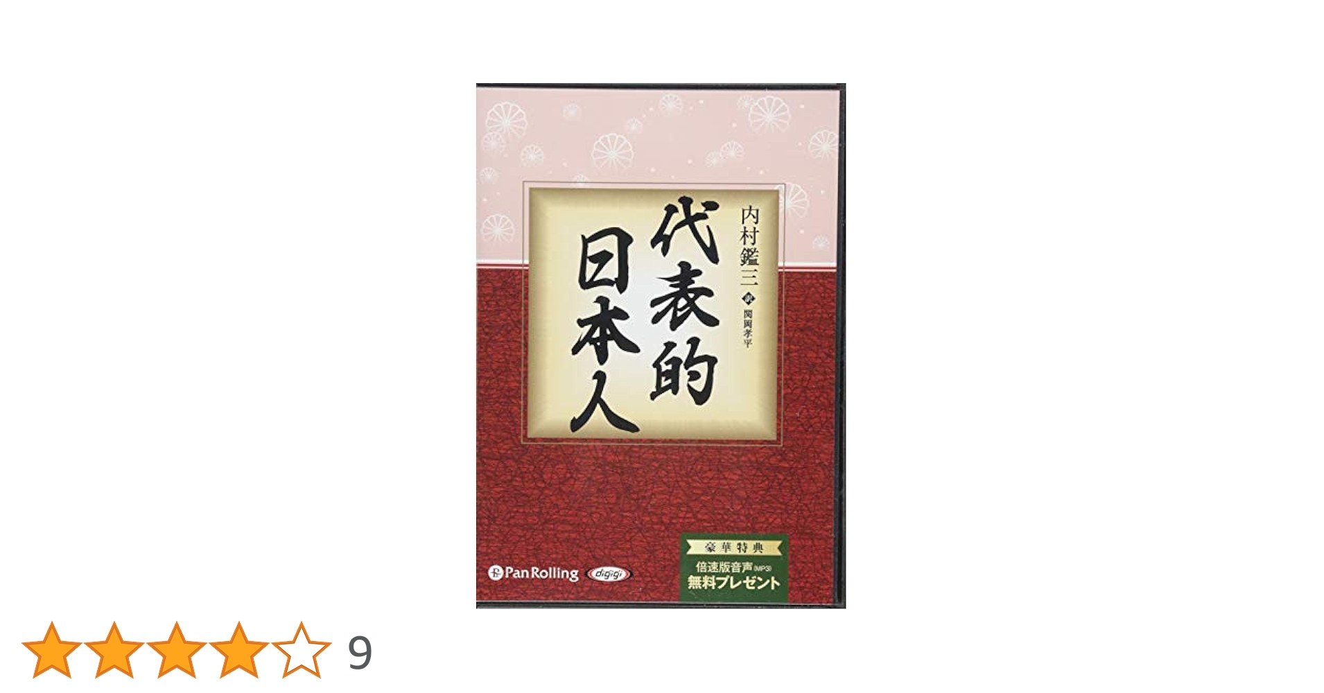代表的日本人 | 内村鑑三, 関岡孝平 |本 | 通販 | Amazon