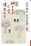 神さまがくれた漢字たち 増補新版 (よりみちパン!セ)