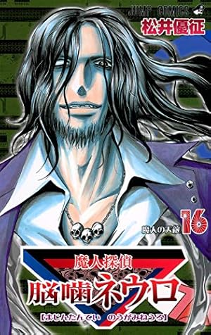 魔人探偵脳噛ネウロ 18 (ジャンプコミックス) | 松井 優征 |本