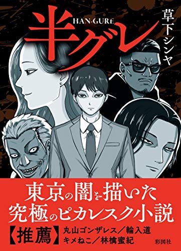 PDFダウンロード 半グレ バイ