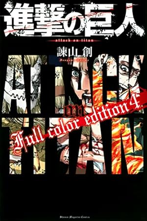 進撃の巨人 Full color edition(4) (KCデラックス) | 諫山 創 |本