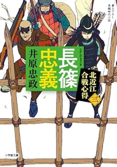 長篠忠義 北近江合戦心得 (〈三〉) (小学館文庫 Jい 04-3)