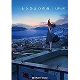 もうひとつの命 (メディアワークス文庫)