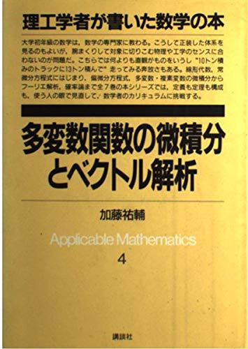 理工学者が書いた数学の本 4 | 加藤 祐輔 |本 | 通販 | Amazon