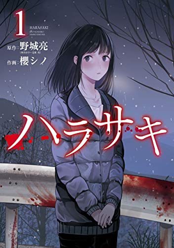 スマホ 無料電子書籍 ハラサキ 1巻 (デジタル版ガンガンコミックスUP!) バイ