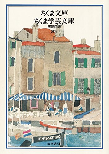 キンドル 無料電子書籍 ちくま文庫 ちくま学芸文庫 解説目録2014 筑摩書房解説目録 バイ