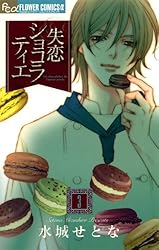 失恋ショコラティエ（8） (フラワーコミックスα) | 水城せとな | 少女