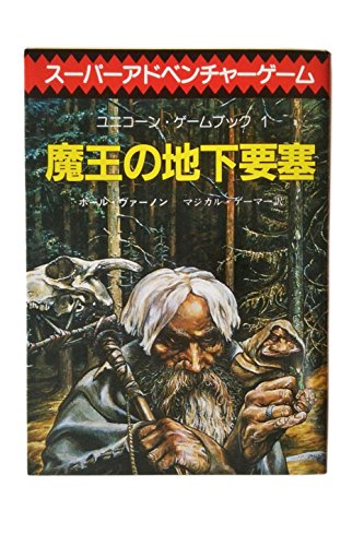 スマホ 無料電子書籍 魔王の地下要塞 (創元推理文庫) バイ