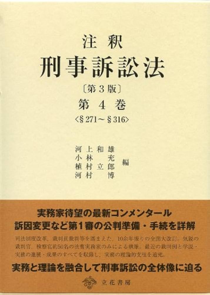 注釈　刑事訴訟法 注釈 刑事訴訟法 第1巻～4巻《全4冊揃》 | 古本おんらいんSTORE