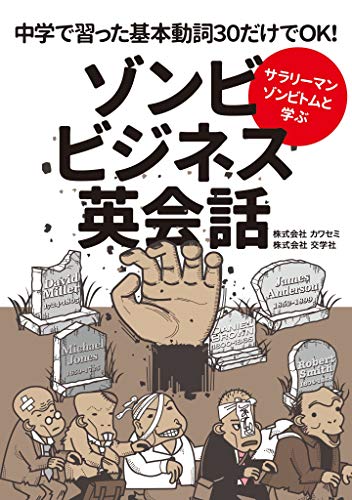 PDFダウンロード サラリーマンゾンビトムと学ぶ ゾンビビジネス英会話 (扶桑社BOOKS) バイ