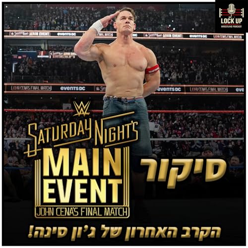 פרק 51| סיקור Saturday Night's Main Event XLII - הקרב האחרון של ג'ון סינה!