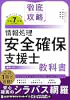 徹底攻略 情報処理安全確保支援士教科書 令和7年度 徹底攻略