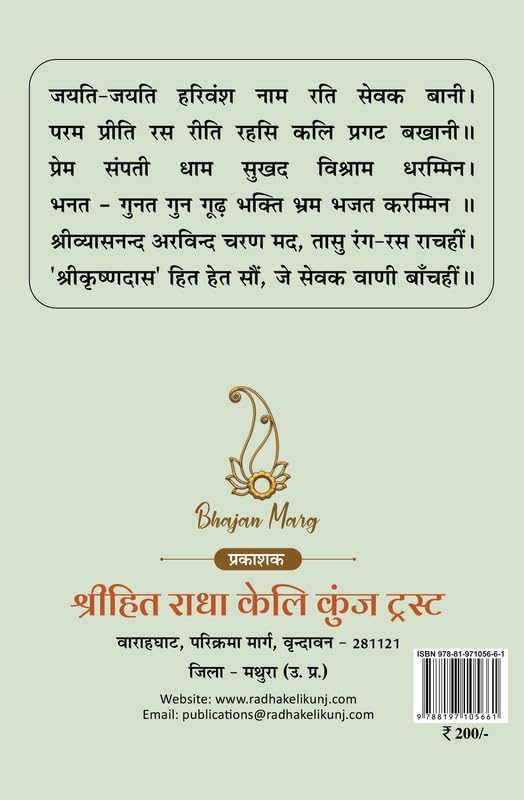 Image of Shri Sevak Vaani and Shri Radha Sudha Nidhi Stotram (Hindi), Pack of 2 Books | Shri Hit Radha Keli Kunj