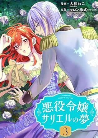 悪役令嬢サリエルの夢【描き下ろしおまけ付き特装版】