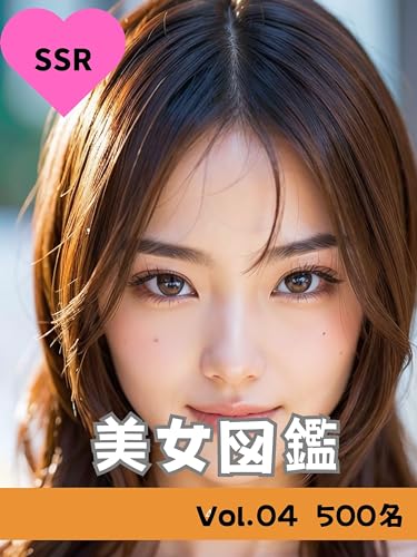 美女図鑑 Vol.04: SSR級