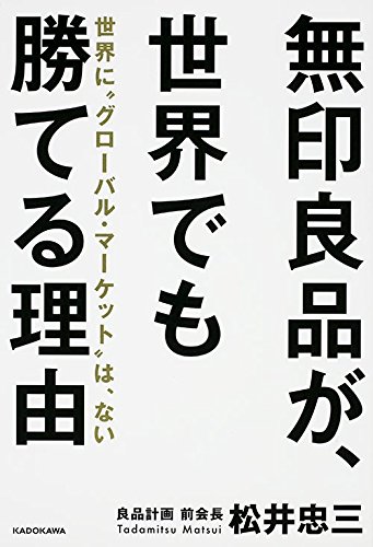 無印良品が、世界でも勝てる理由 世界に“グローバル・マーケット