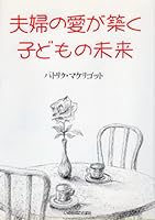 夫婦の愛が築く子どもの未来 4264014115 Book Cover